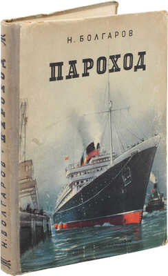 Болгаров Н. Пароход / Рис. В. Тамби и Е. Войшвилло. Л.: Детгиз, 1954.